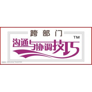 跨部门沟通